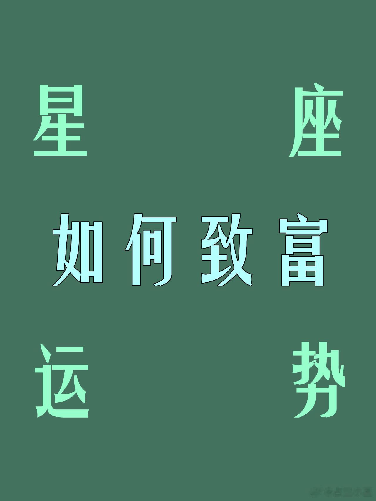 12星座这样做，必发大财！！！#秋日好运派送##许个愿吧# 白羊座：幽默致富千万