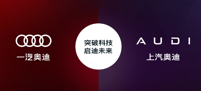 【中国两个奥迪今天正式分家：四个圈与字母 AUDI 成双奥迪品牌】【四环品牌】中