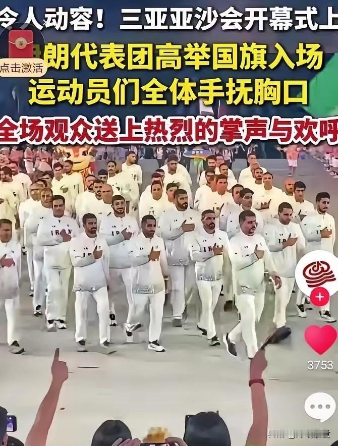 伊朗代表团三亚亚沙会开幕式的出场，真的看哭太多人了！
 
顶着国内重重困难，辗转