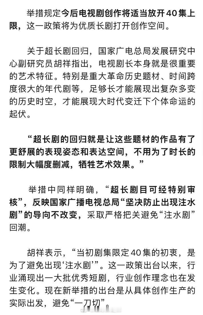 以后电视剧将适当放开40集上限 ​​​