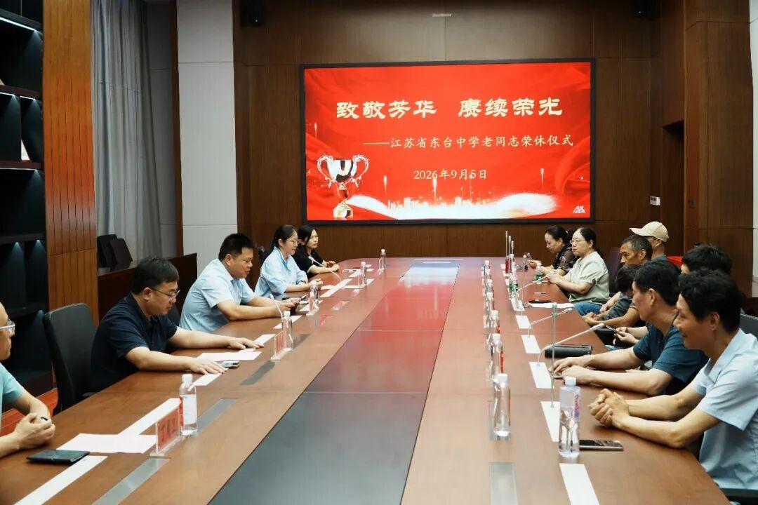 江苏省东台中学张晓琴、唐泽宏、郑如芹、周荷香、杨树娟、周杰、施长生、余爱国荣休仪