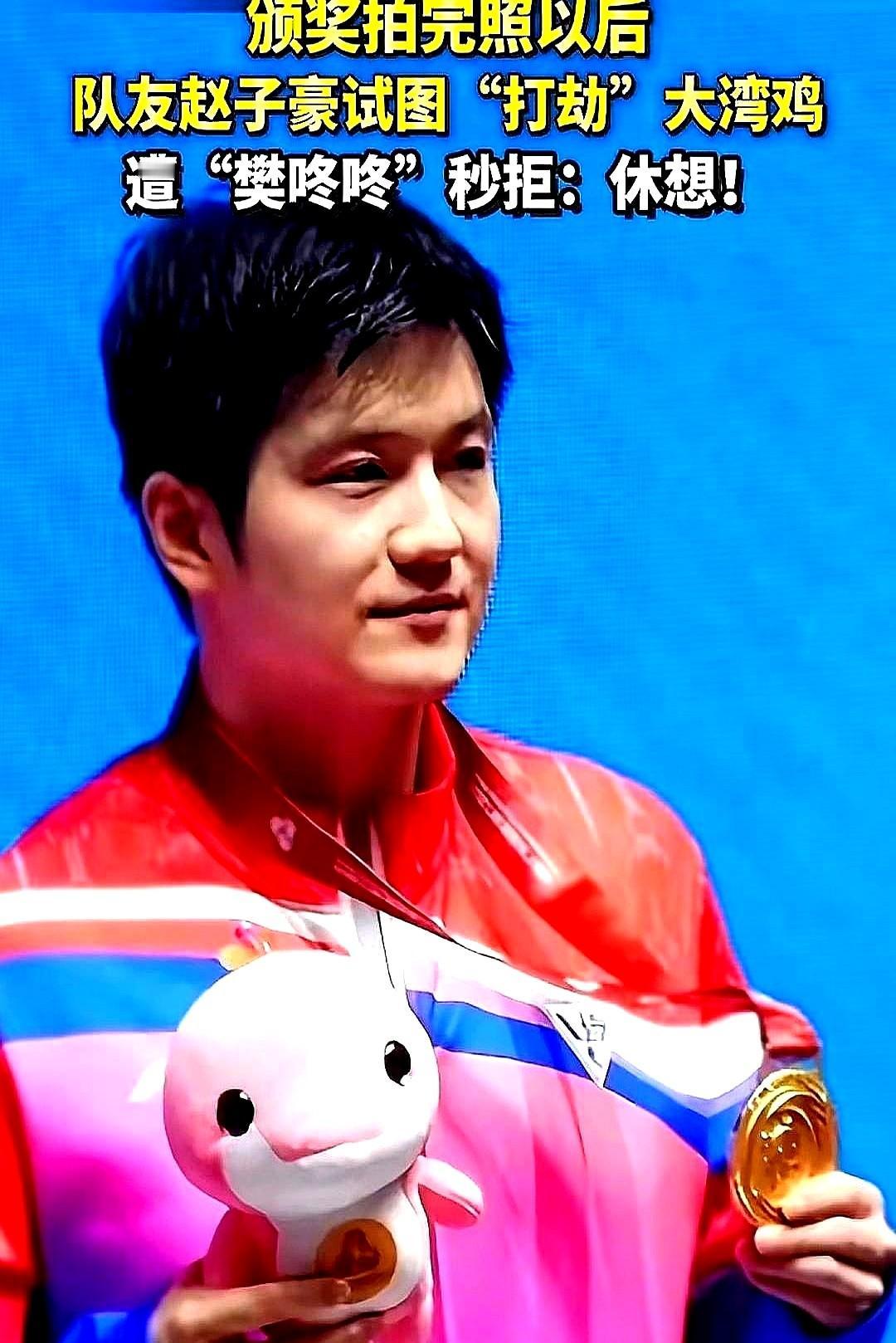 笑不活了家人们。
咱们的世界冠军樊振东，他把赢来的吉祥物“大湾鸡”当成了心头肉。