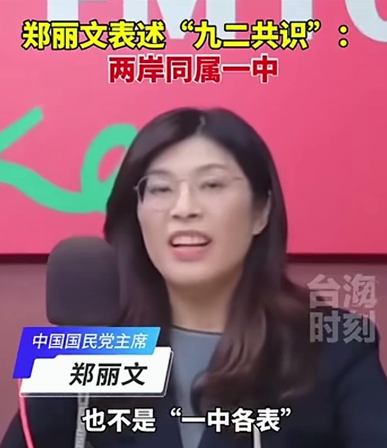 中国国民党主席郑丽文对“九二共识”的认知，她表示：“九二共识”讲的即不是“一中各