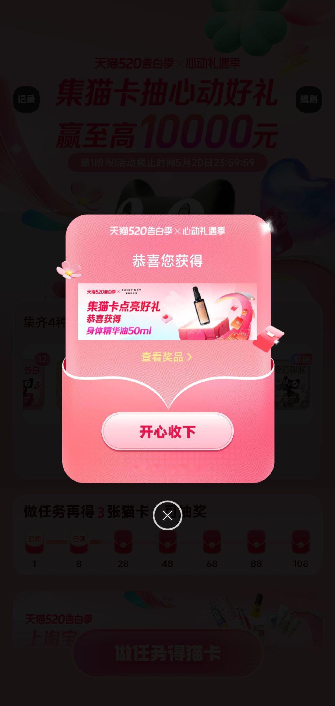 我在心动礼遇季集齐4种猫卡抽到雏菊的天空豆蔻暖橙身体精华油50ml，好运分享给大