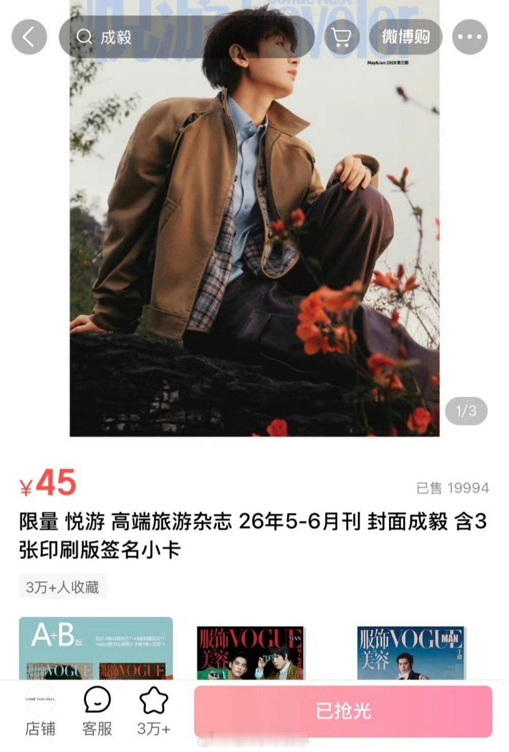 成毅悦游杂志成毅悦游限量4万本，上线秒售罄 