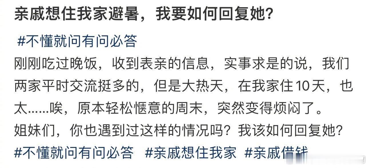 亲戚想住我家避暑，我要如何回复她？ ​​​