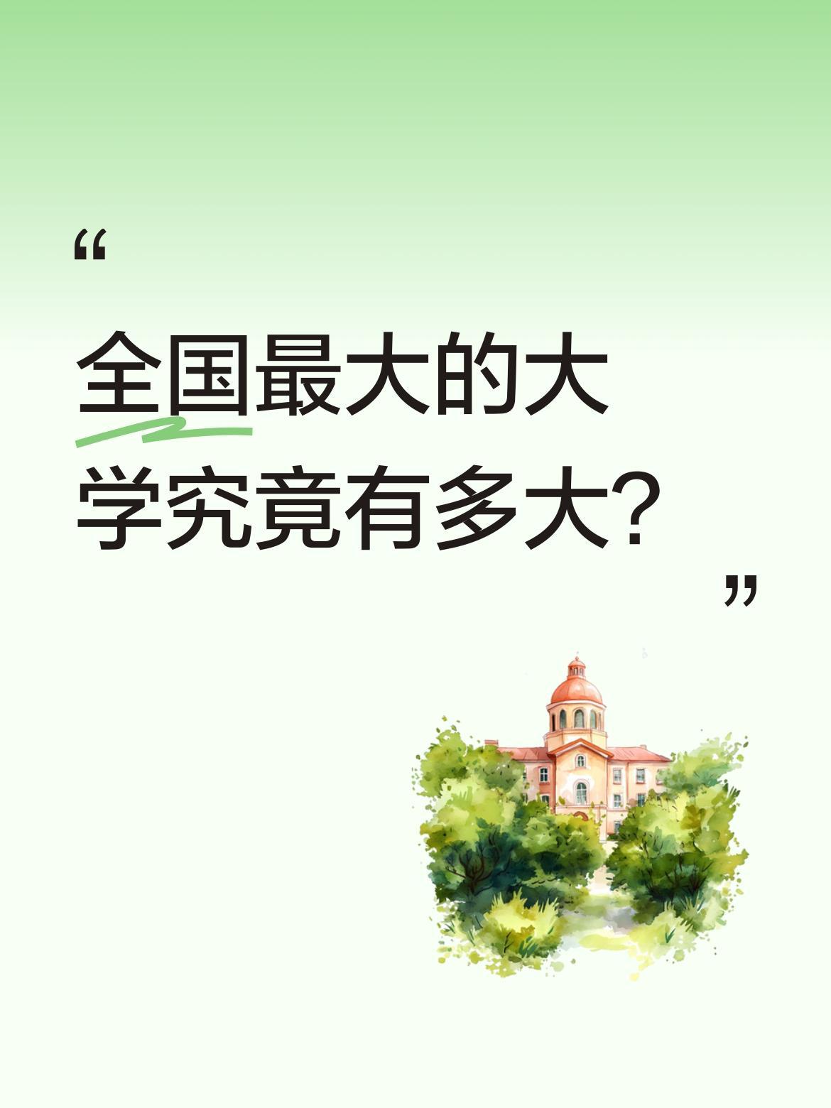 全国最大的大学究竟有多大？
有这么一所大学，绕校园一圈至少要1小时，新生常迷路，