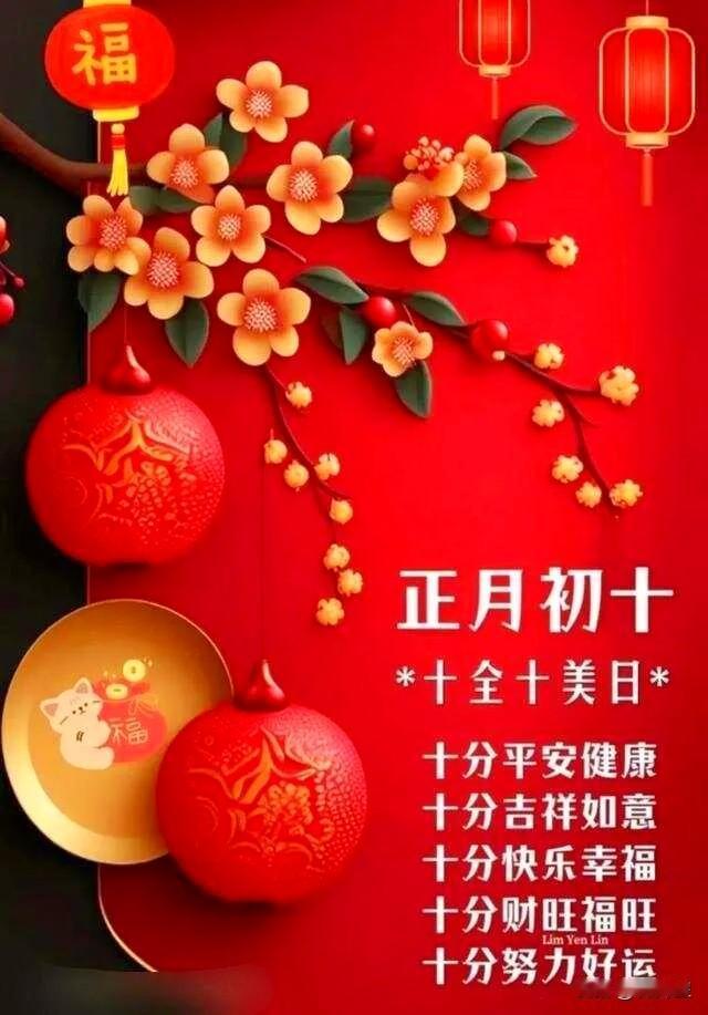 （原创）初十的十全十美
今天是丙午新岁的正月初十。
上午，坐在窗前，看着细雨淅淅