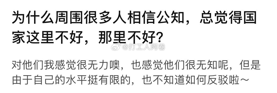 为什么周围很多人相信公知，总觉得国家这里不好，那里不好？ ​​​