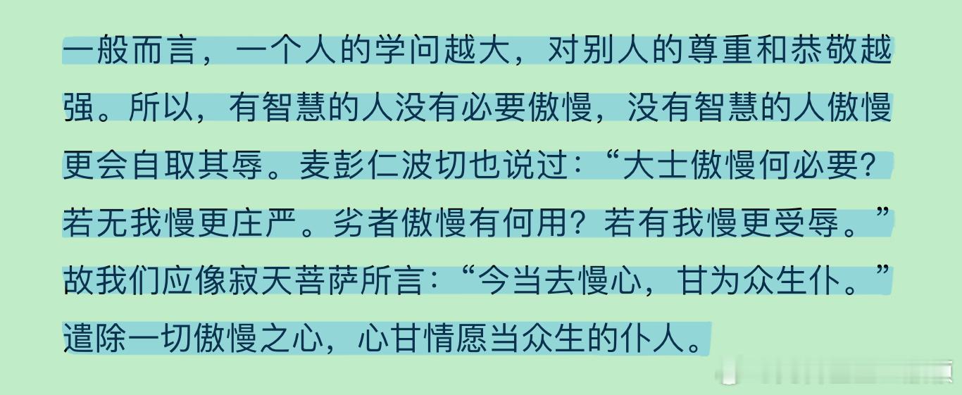 麦彭仁波切说：“大士傲慢何必要？若无我慢更庄严。劣者傲慢有何用？若有我慢更受辱。