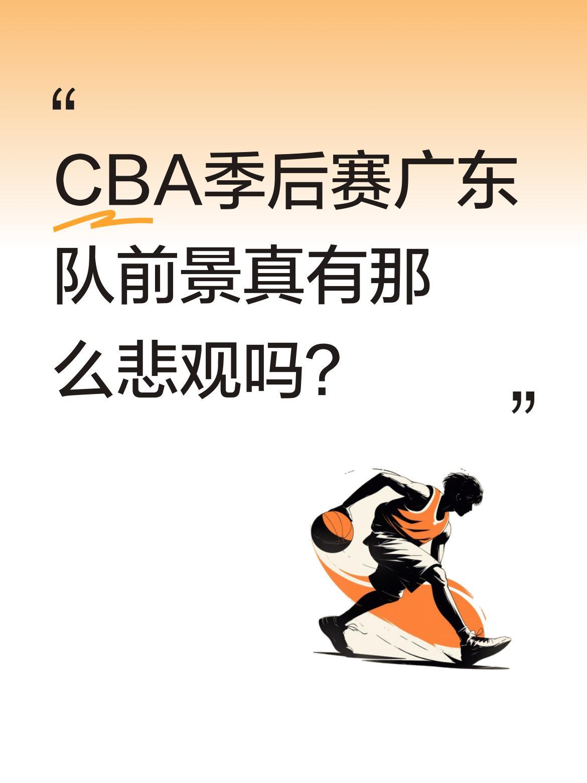 CBA季后赛广东队前景真有那么悲观吗？
两位篮球主播连线时发起投票，发现超六成观