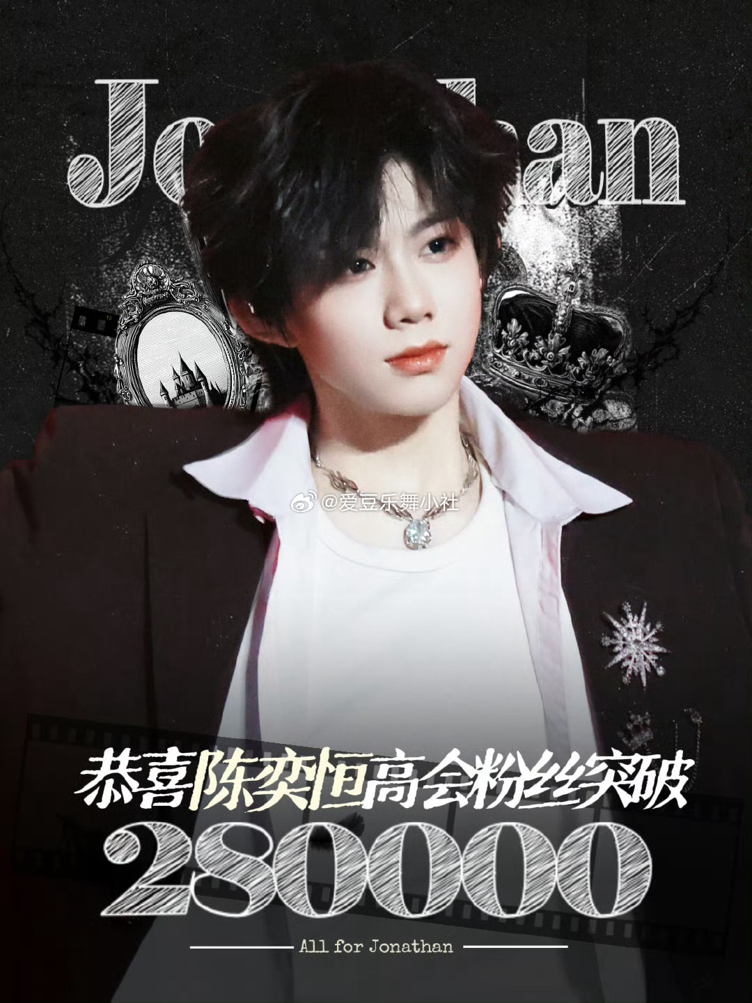 陈奕恒高会粉丝突破28w🎉 