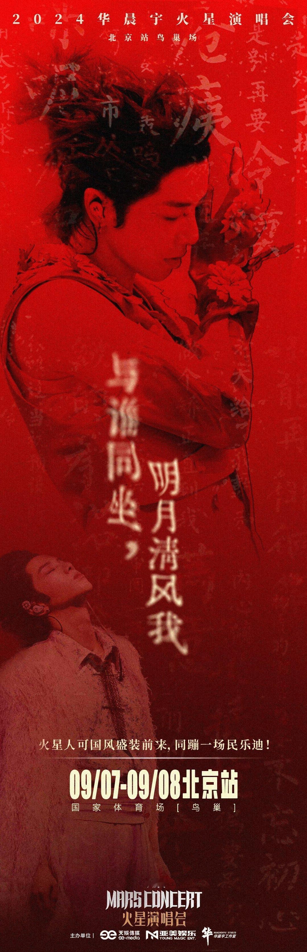 #华晨宇请火星人们盛装赴宴# 六年鸟巢，四季流转！华晨宇官宣北京站（9月7日、8