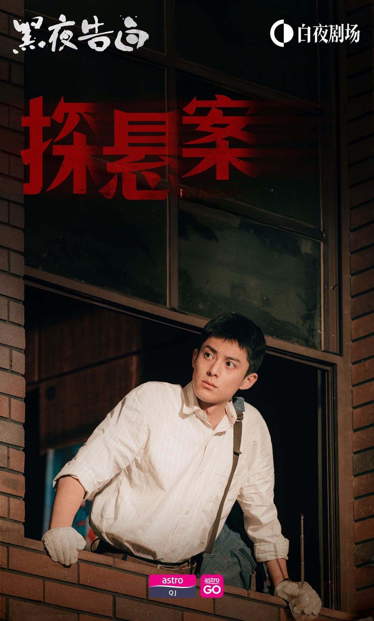 黑夜告白  潘粤明王鹤棣《黑夜告白》7月2日起每逢七点马来西亚Astro QJ海