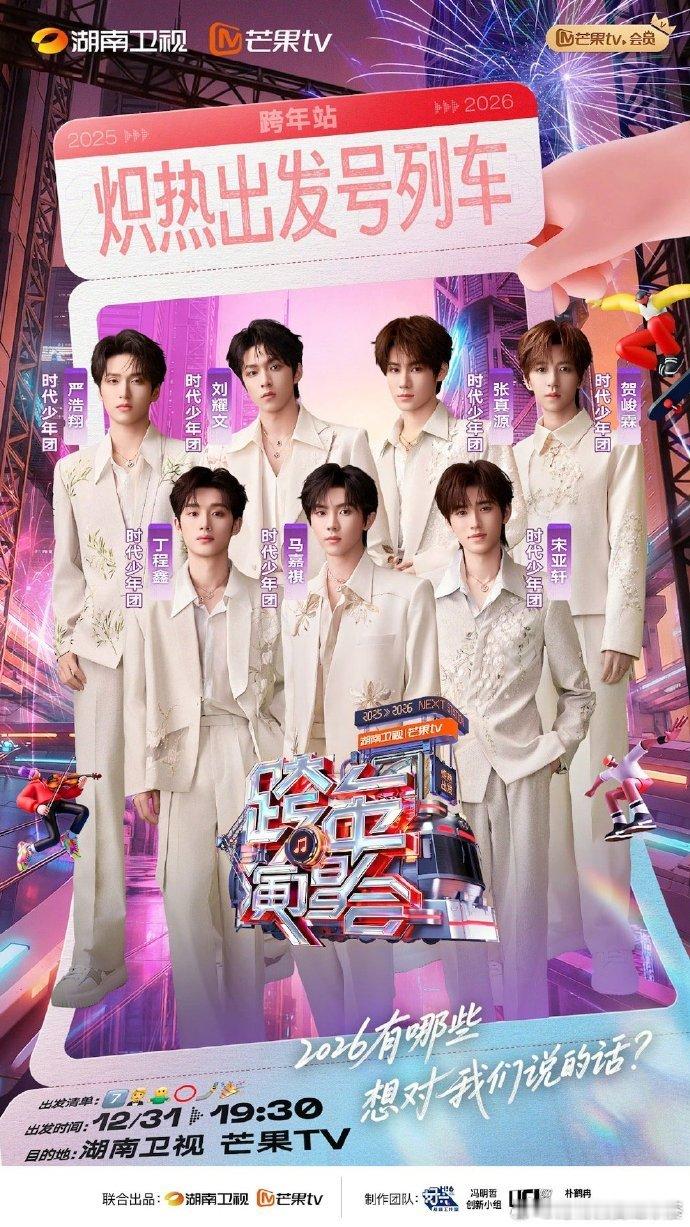 湖南卫视跨晚官宣时代少年团湖南卫视跨年官宣时代少年团了