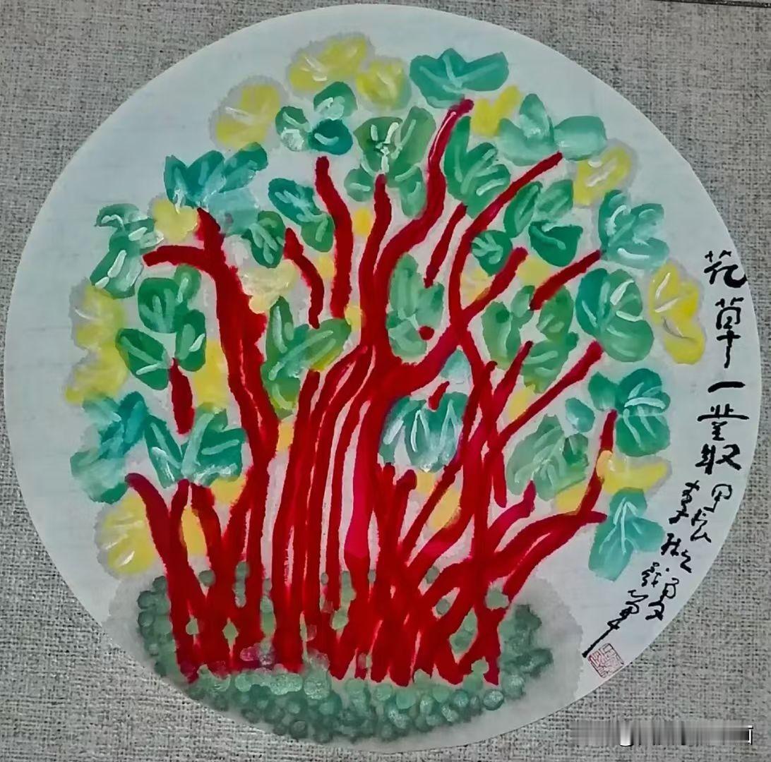 《西安李林绘画：花草一丛》