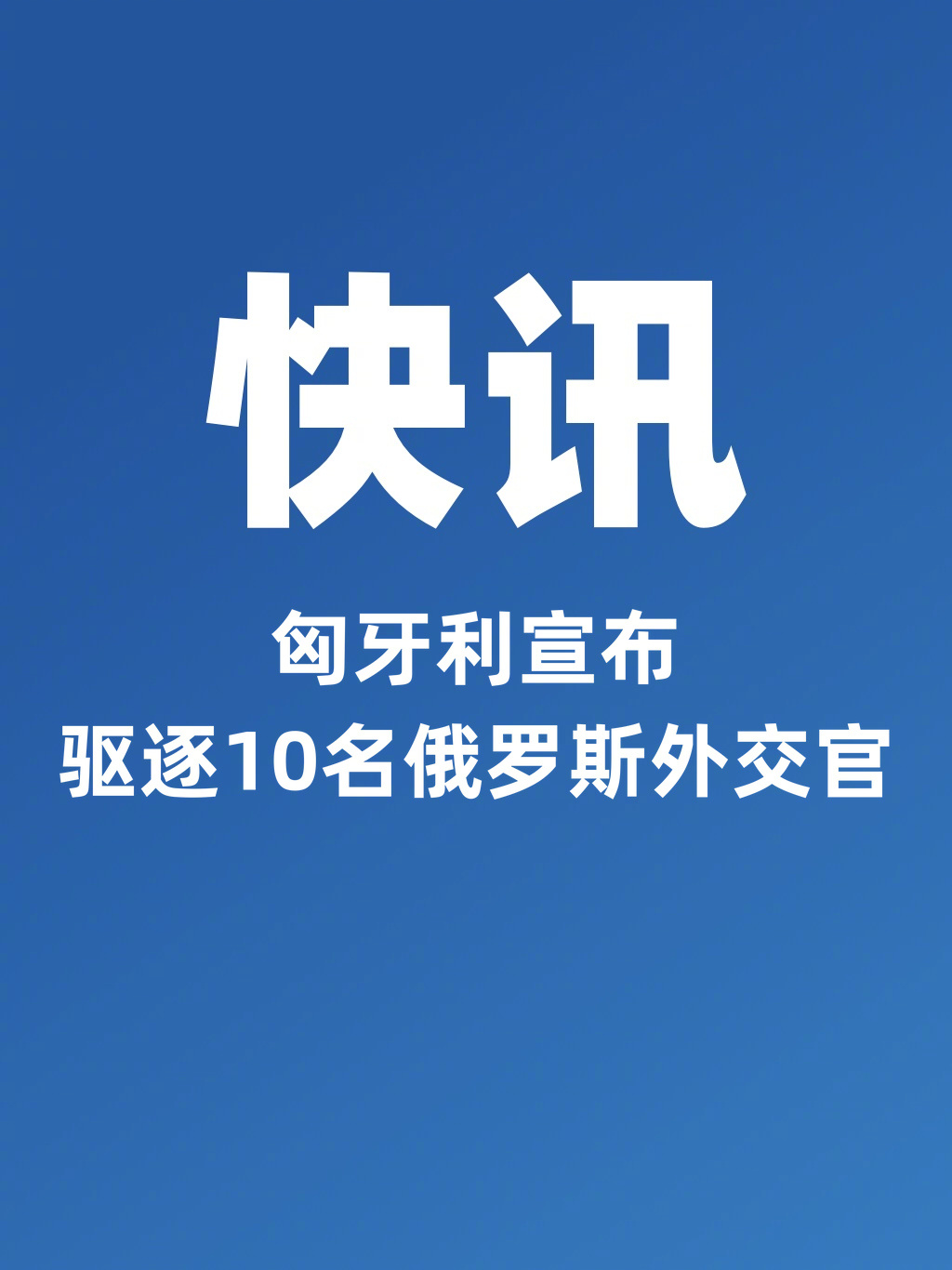 匈牙利宣布驱逐10名俄外交官匈牙利副总理兼外长奥尔班当地时间9月8日在社交媒体表