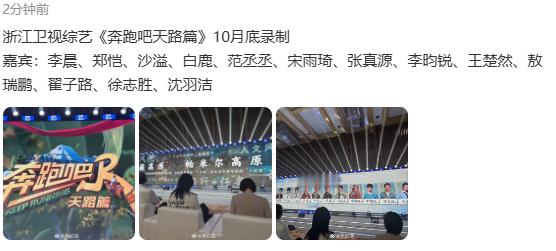 奔跑吧天路篇嘉宾阵容奔跑吧特别季10月底录制 奔跑吧特别季10月底录制，奔跑吧天