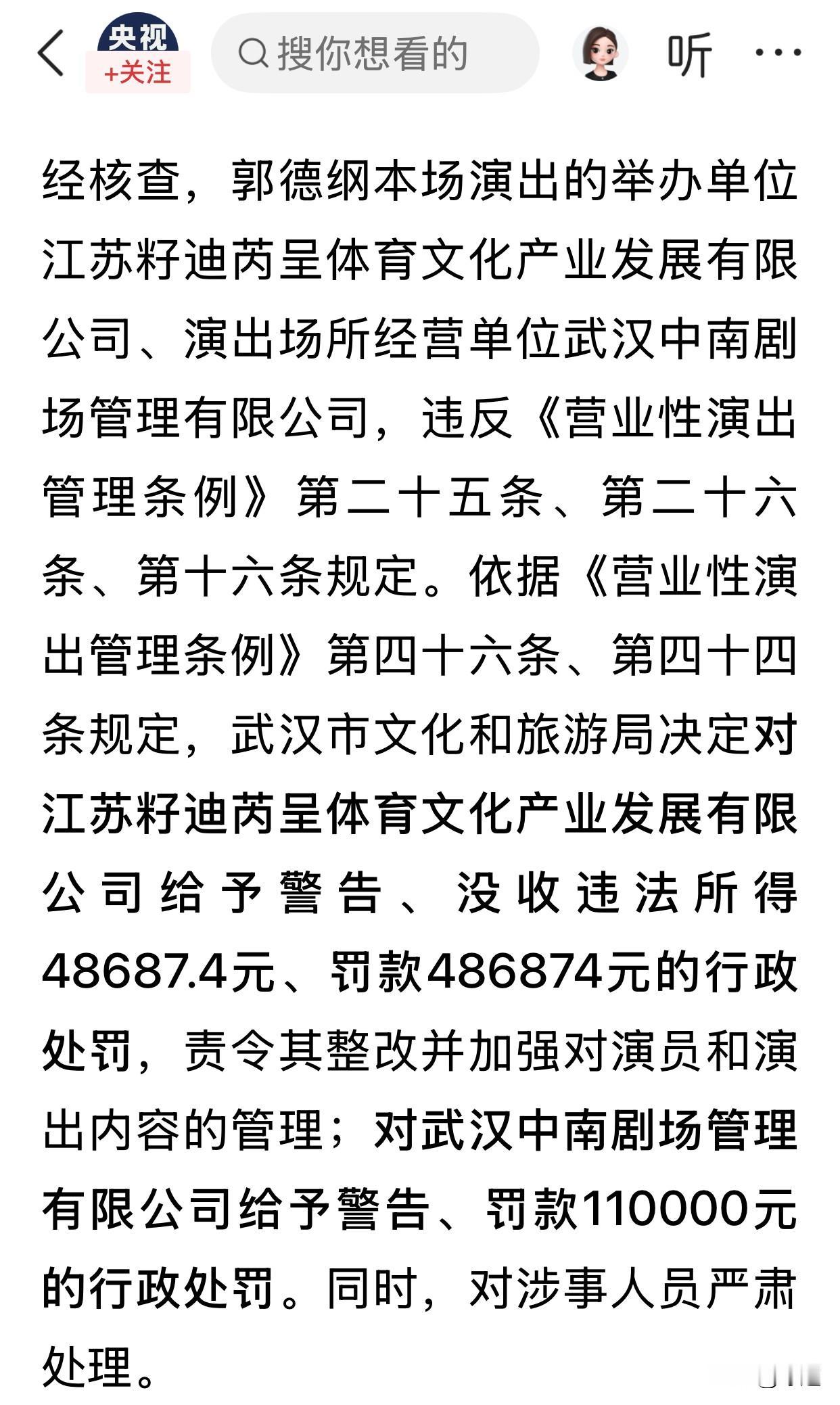 郭德纲歪曲篡改抗战歌曲，举办单位和承办单位被重罚，虽然本人尚未被处罚，但今后的巡