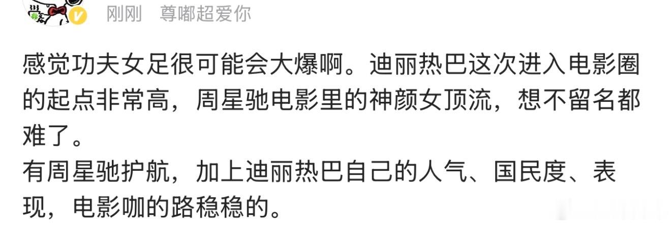 功夫女足很可能会大爆 网友觉得功夫女足很可能会大爆！迪丽热巴电影咖的路稳稳的。我