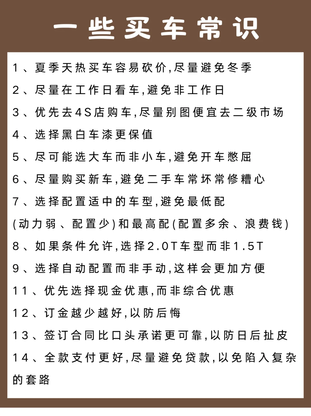 超全买车攻略，照着买车不踩坑新手