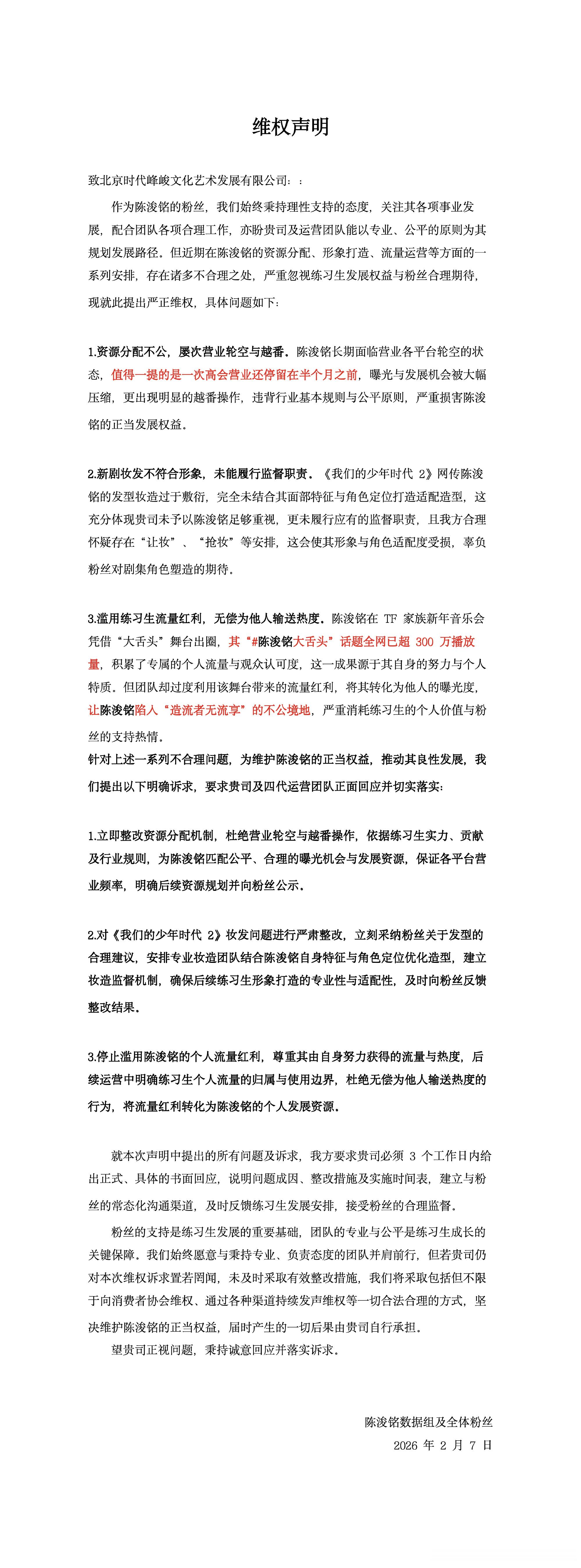 陈浚铭粉丝维权 