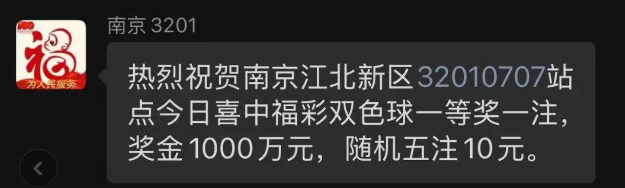 江苏1000万双色球头奖出自南京市江北新区32010707站点，彩友5注随机票其
