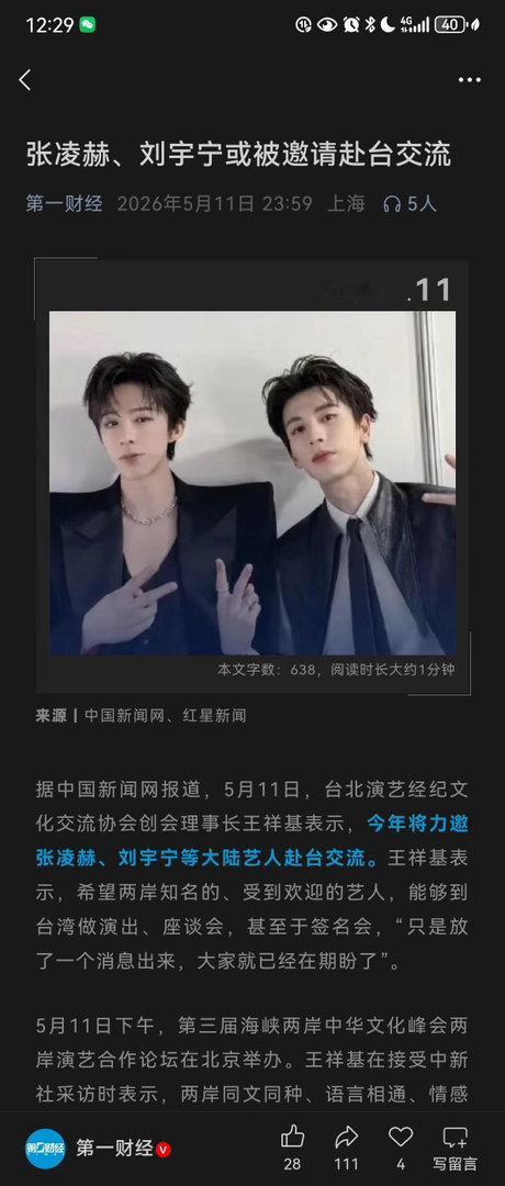 张凌赫刘宇宁或被邀请赴台交流字少事儿大！张凌赫你还是太有文化了中国新闻网、第一财