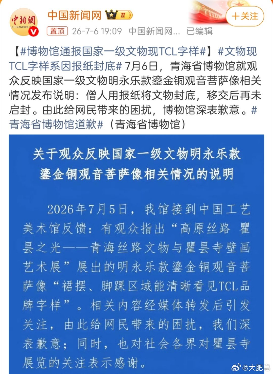 博物馆通报国家一级文物现TCL字样 果然是报纸封底…按理说，不会有哪家傻不拉几的