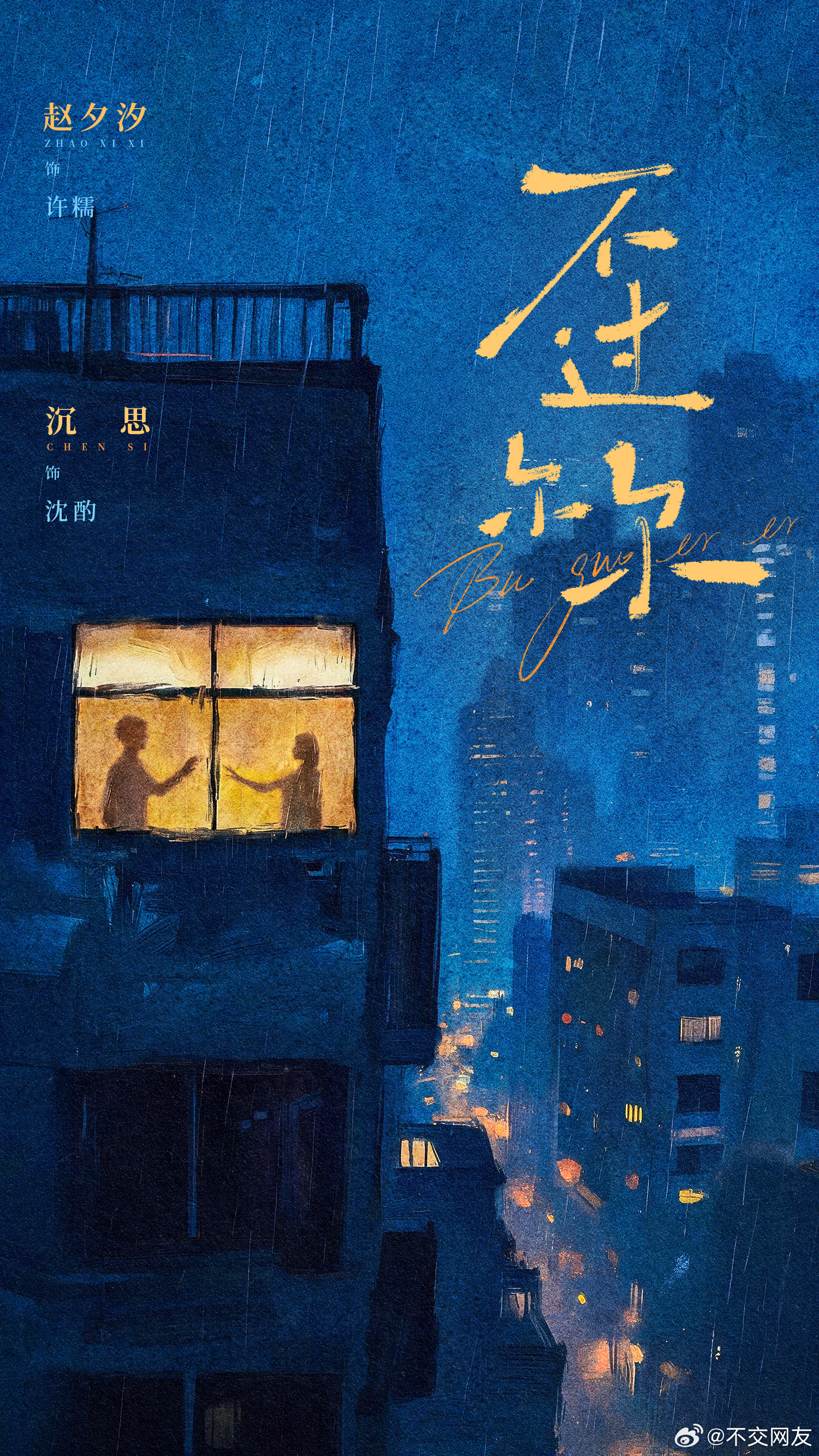 《不过尔尔》官宣 赵夕汐 沉思 