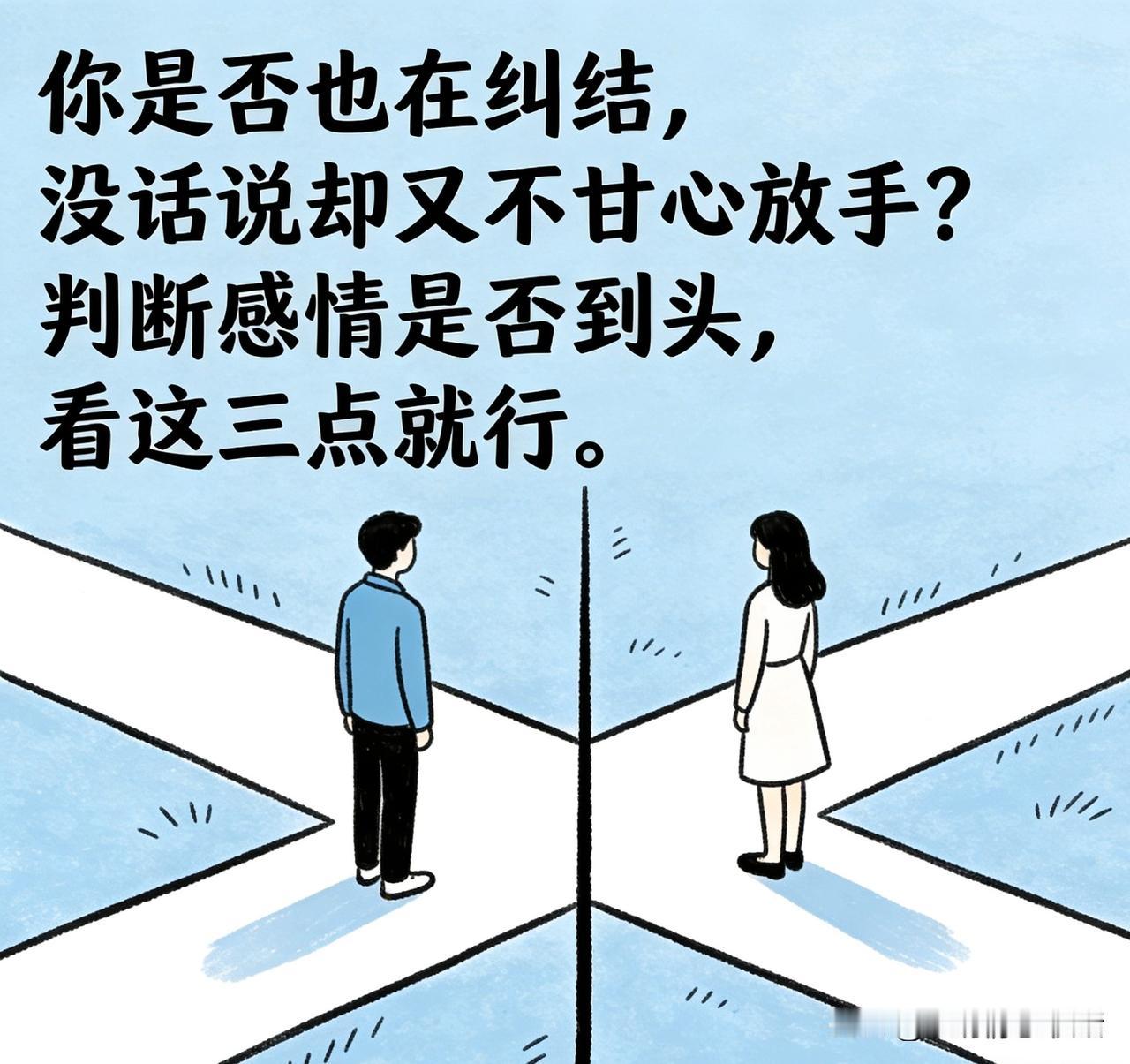 感情到了尽头,还有必要挽留吗? 
感情走到尽头，是否该苦苦坚持？这3个真相会告诉