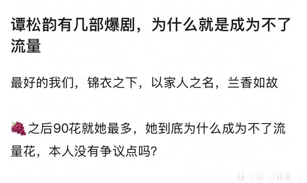 谭松韵为什么没成为流量花？她本来也不走流量花路线吧，有剧拍，有热播剧，不会太受粉