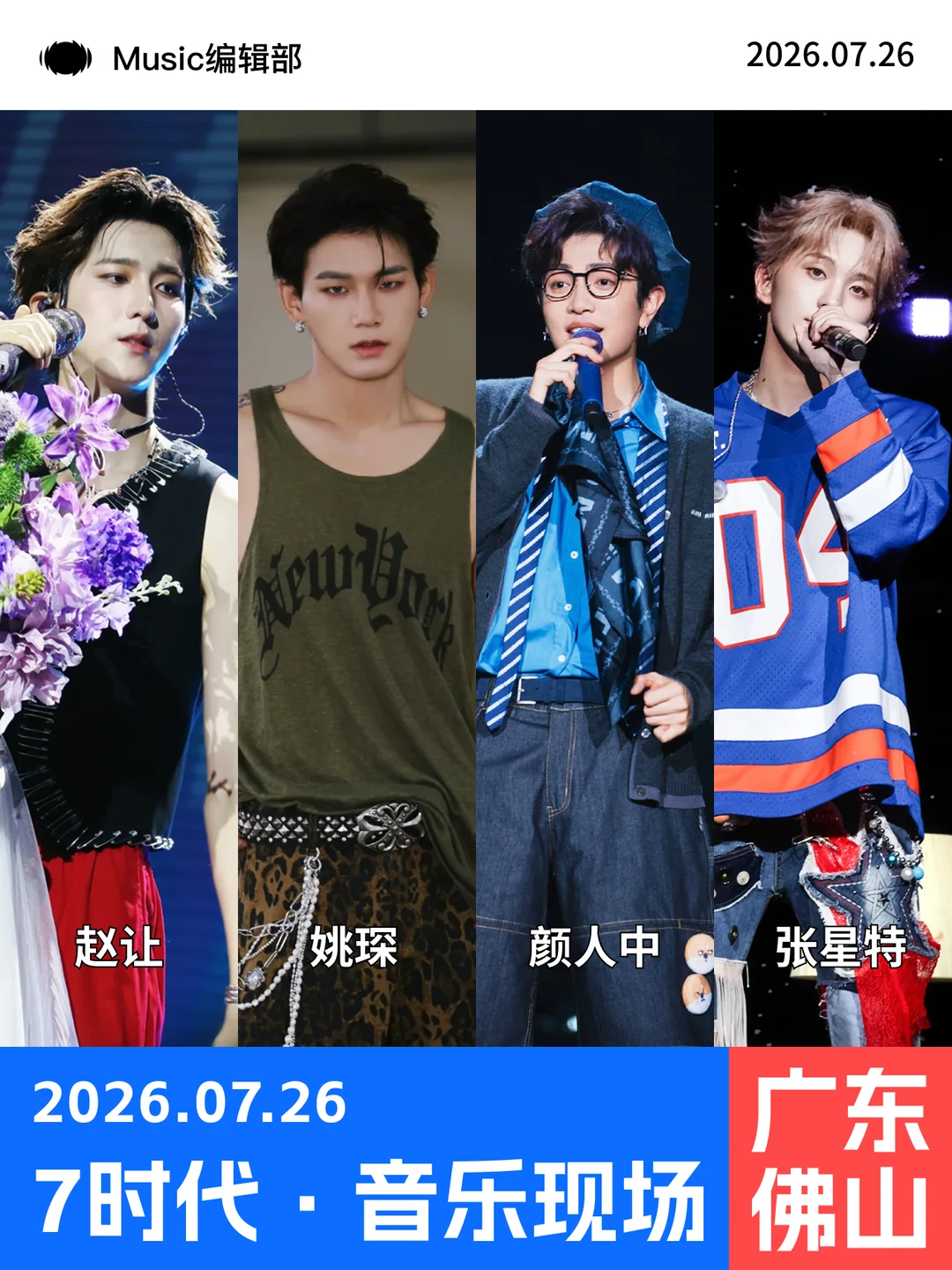 佛山浪漫夜！7时代·音乐现场豪华阵容来袭！