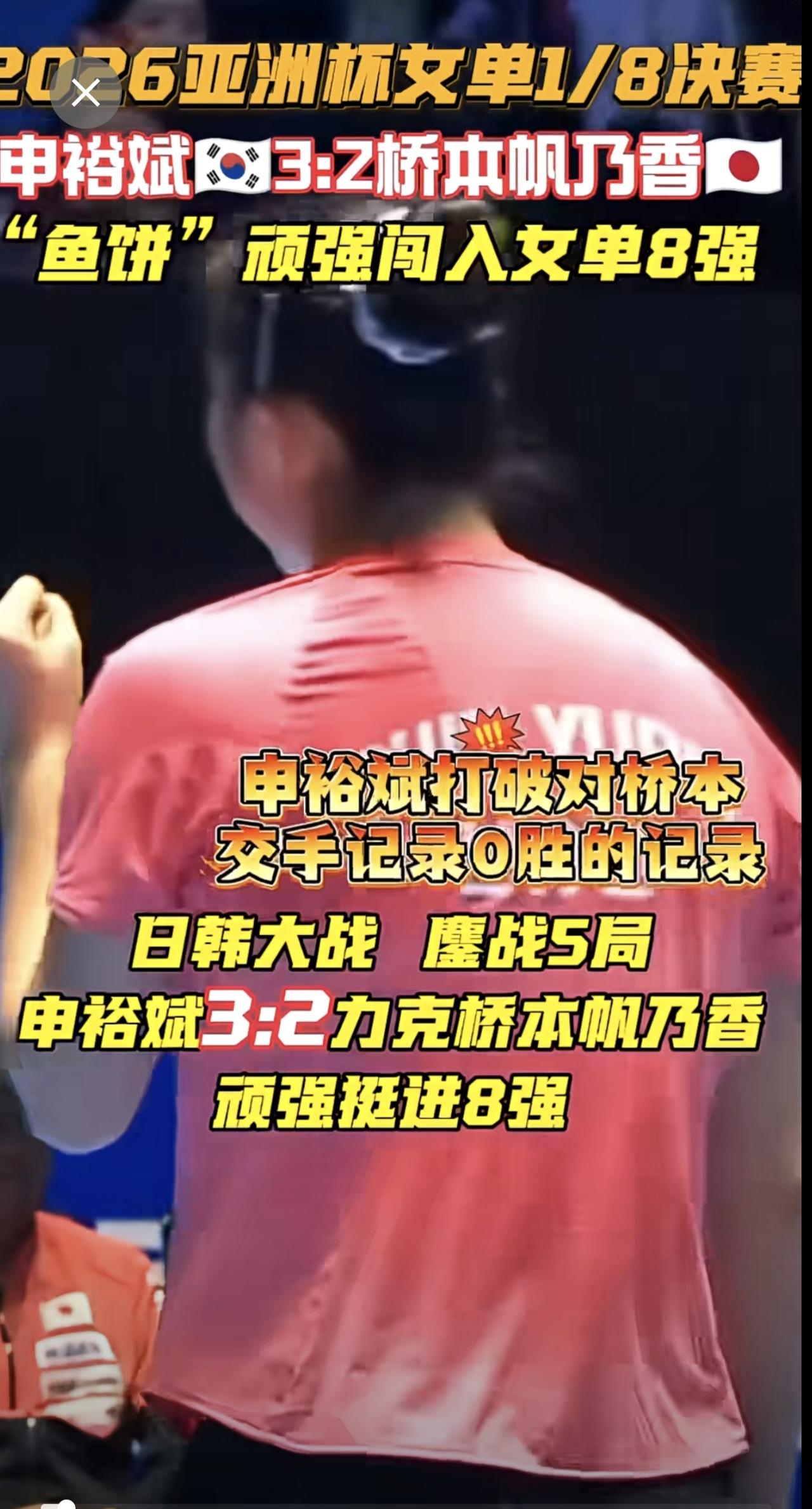 “日韩大战”申裕斌3:2力克桥本帆乃香，晋级女单8强!!这也是申裕斌与桥本交手记