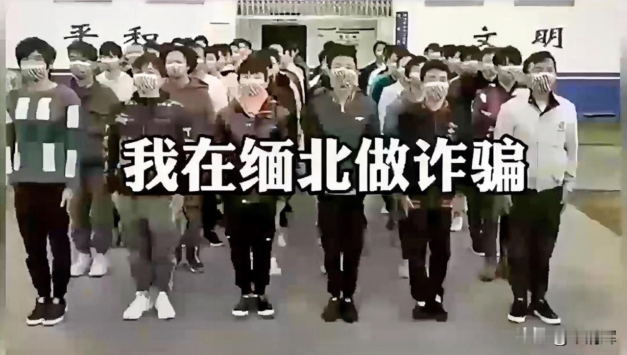缅北诈骗分子里，有不少是中国人，但中国人千万不能骗中国人，不然给外邦看笑话。图/