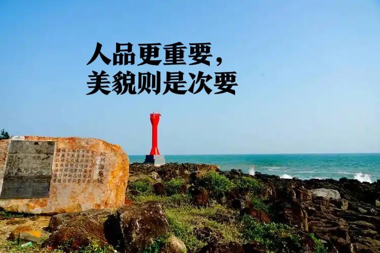 当然是人品人品人品重要！美貌或许会在时光的流转中渐渐消逝，而人品却能于岁月的长河