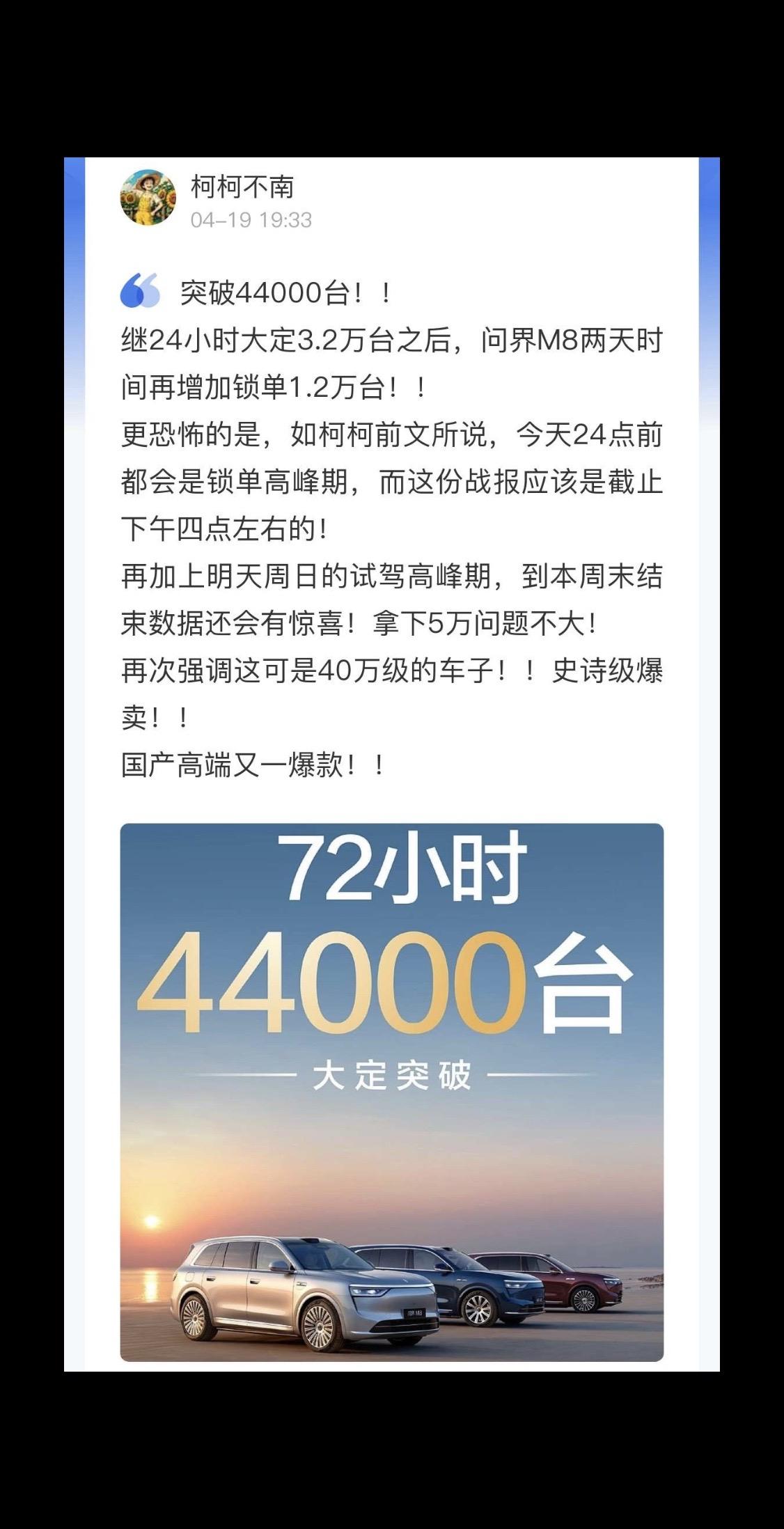 问界m8三天大定突破4.4万台！史诗爆卖。