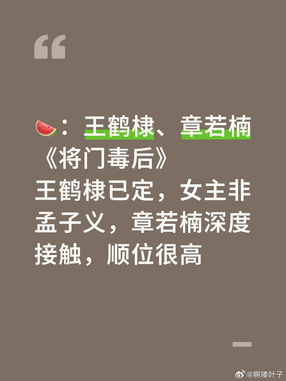 🍉：王鹤棣、章若楠《将门毒后》 ​​​