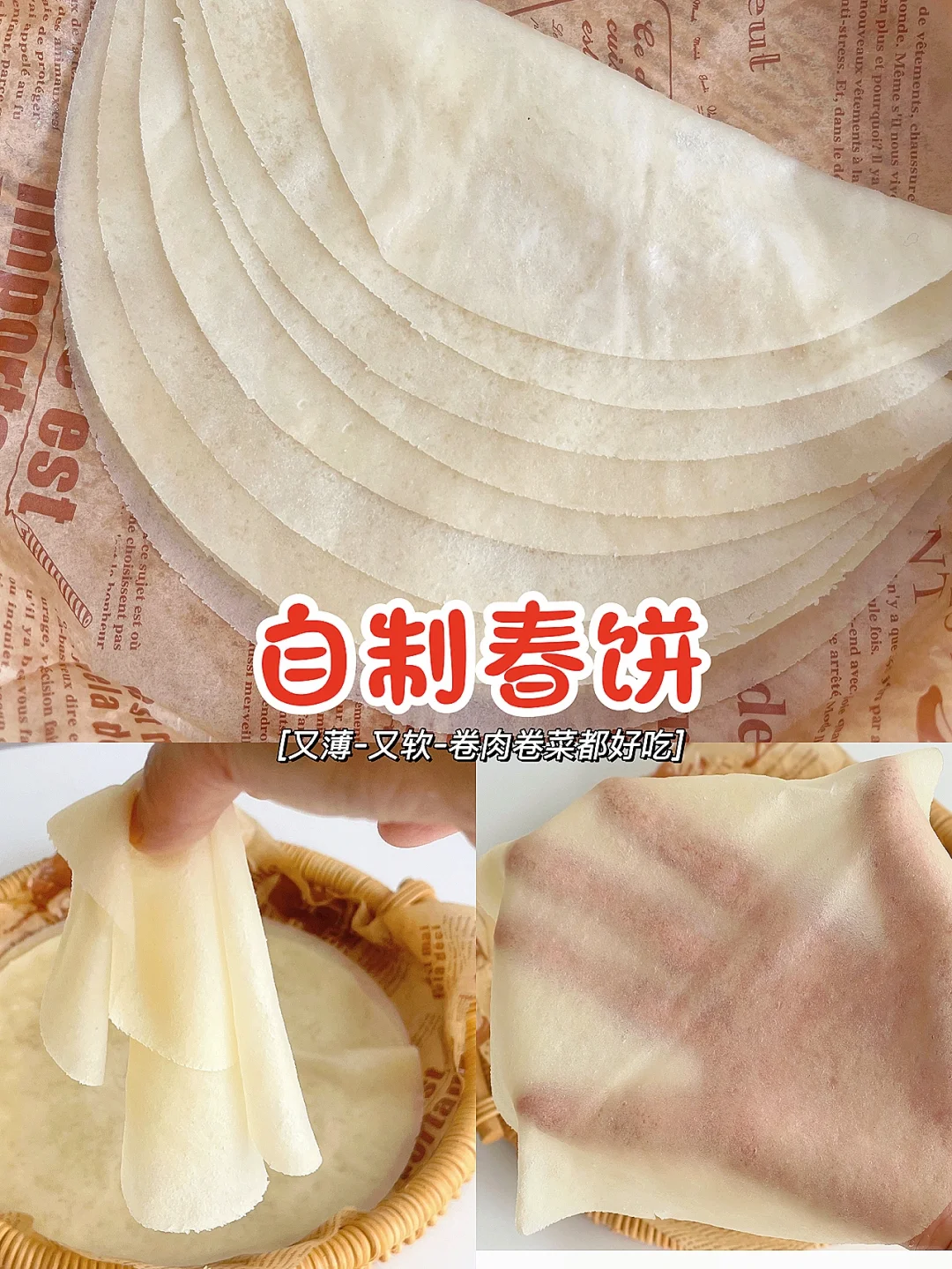 0失败❗️自制春饼皮 薄如纸 卷肉卷菜 绝了