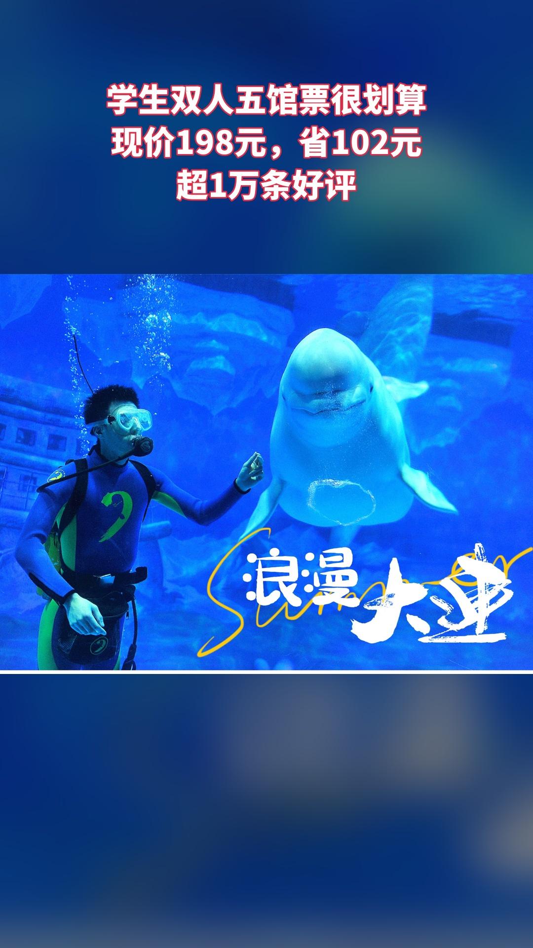 大连老虎滩极地海洋动物馆，惊喜狂欢，4.4分推荐，学生双人五馆票