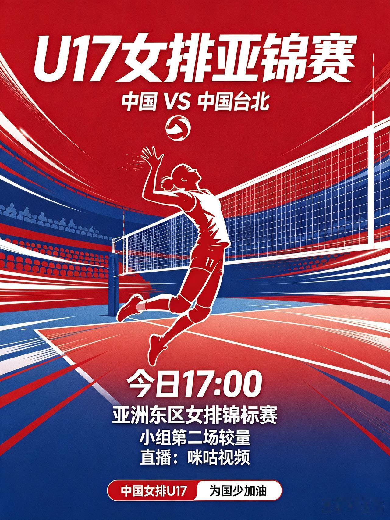 东亚区U17女排亚锦赛｜17:00中国队迎战中国台北！
   今日17:00，亚