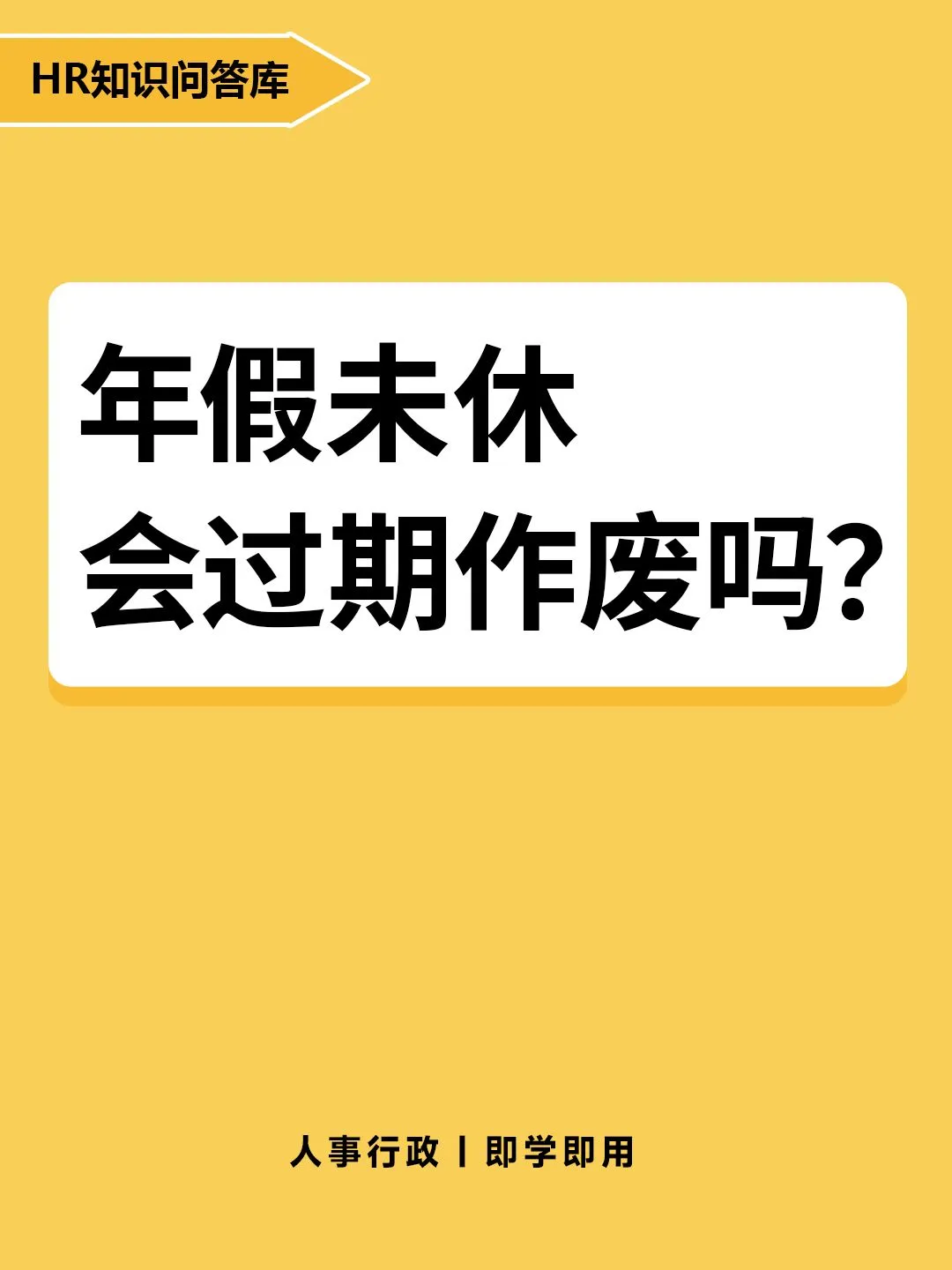 HR小白提问🤔:年假未休会过期作废吗？