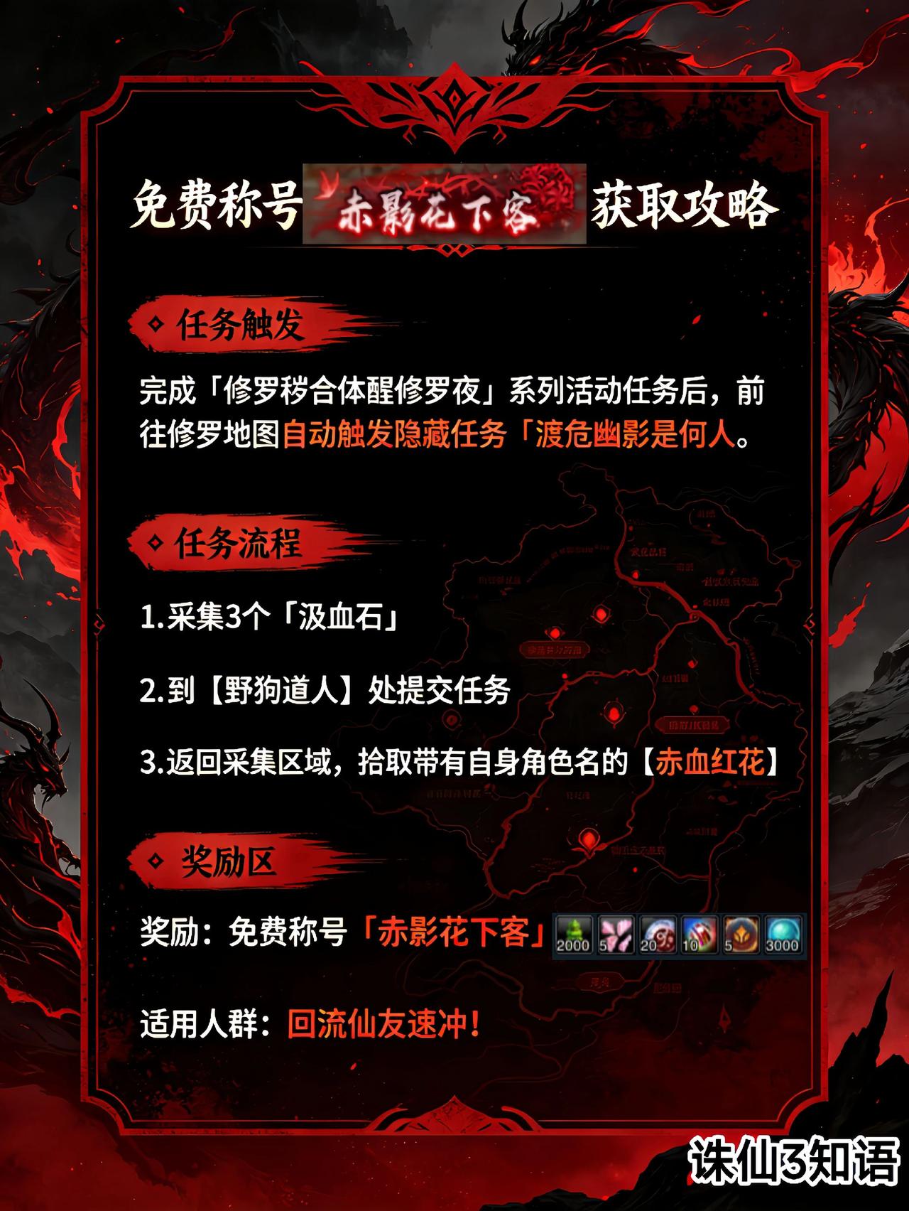 诛仙端游  免费称号〈赤影花下客〉获取攻略诛仙端游 诛仙3