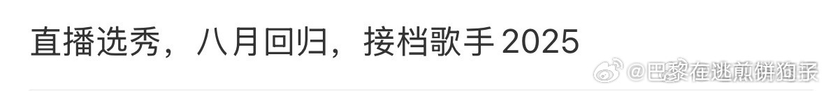 直播选秀接档歌手2025直播选秀接档歌手2025选秀综艺接档歌手 ​​​