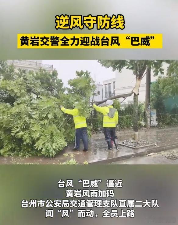 风雨不停台州这群人守护不止黄岩交警全员冒雨上路清障护路，预置物资随时待命，风雨里