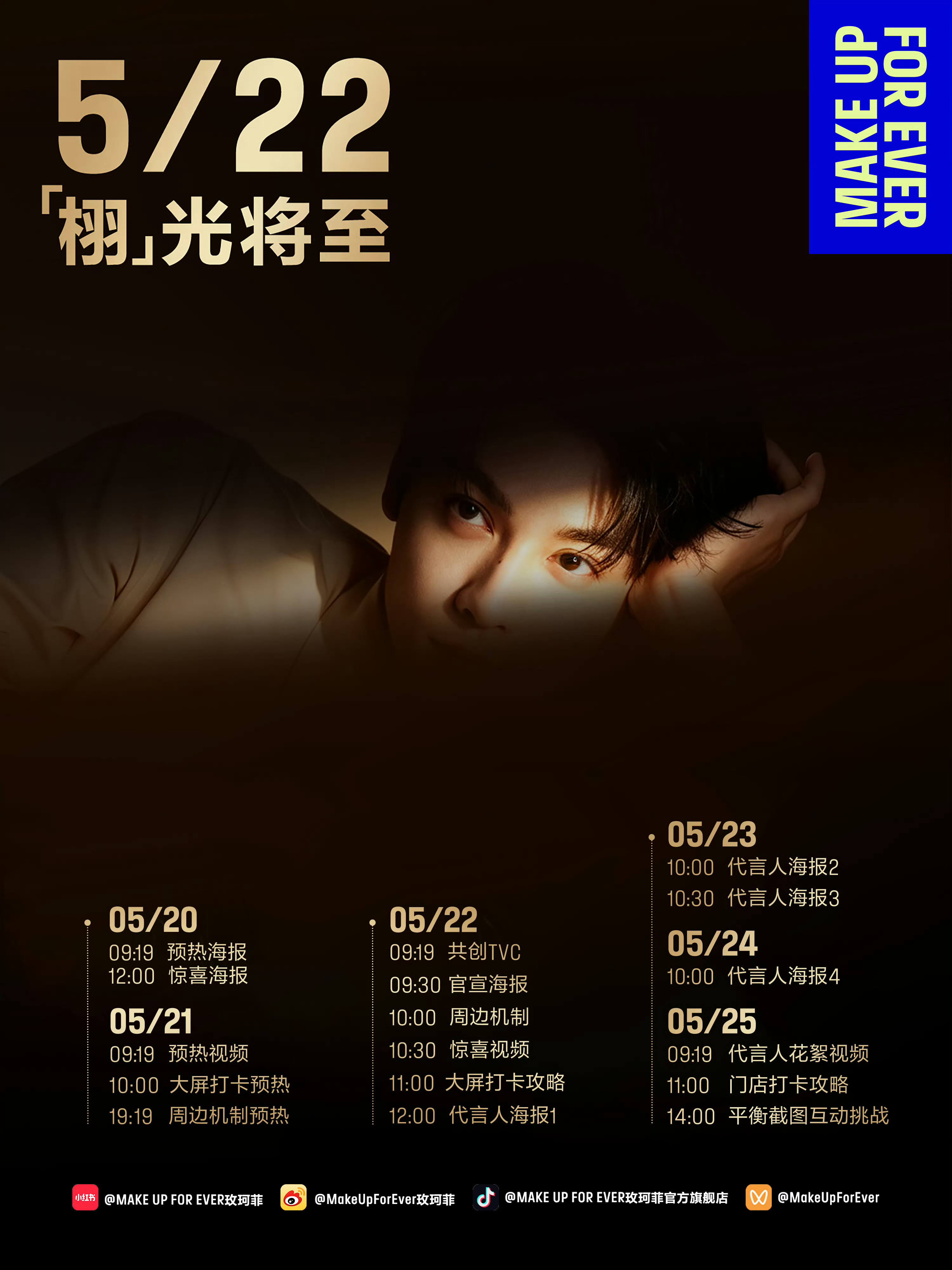田栩宁 玫珂菲  田栩宁 × Make Up For Ever戛纳归来后的首个商