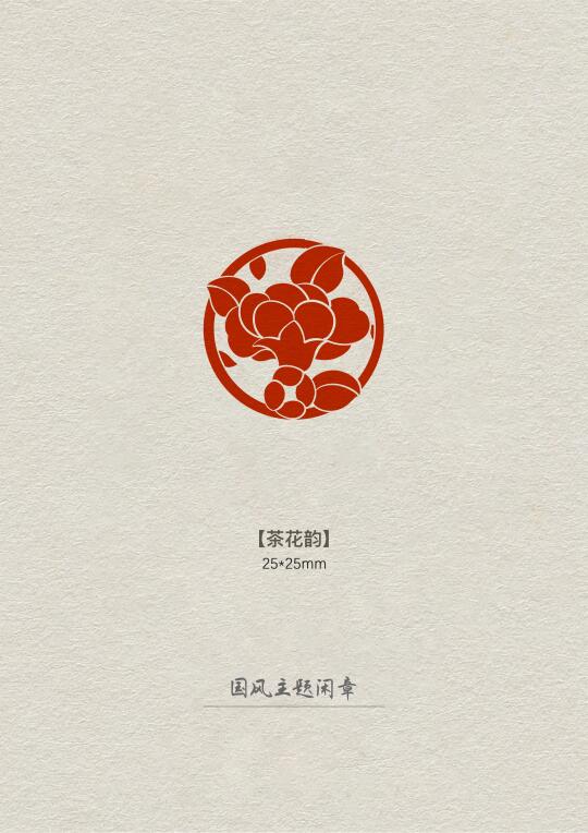 闲章【茶花韵】