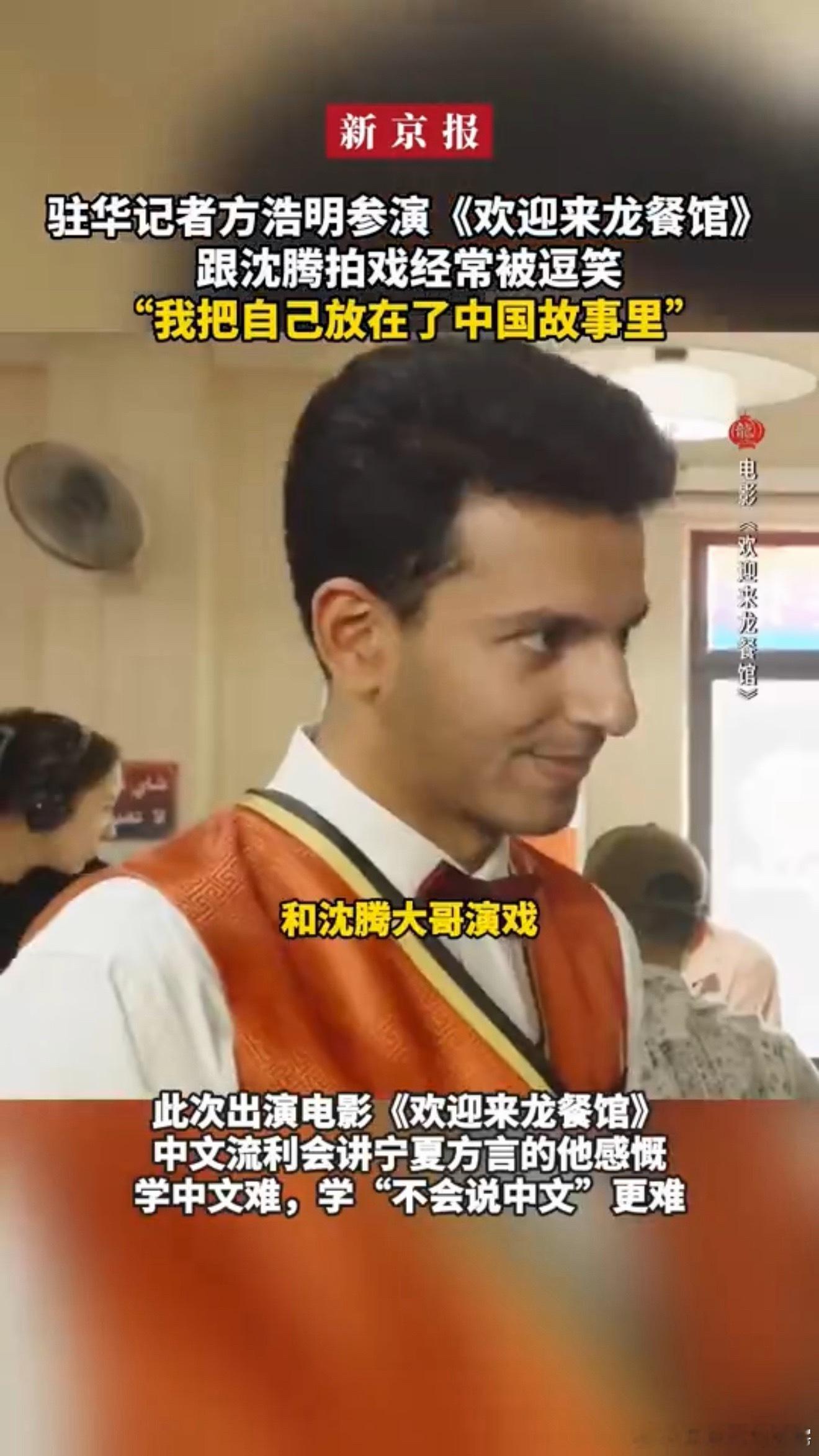 外媒记者说演中文不好的老外太难了方浩明称跟沈腾拍戏不用点外卖方浩明这经历挺逗的。