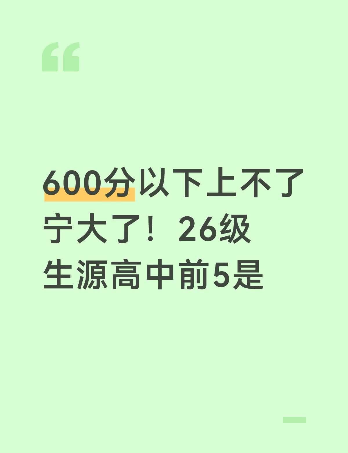 宁大600分都读不了！！
宁波大学2026级生源高中TOP52026年宁波大学共