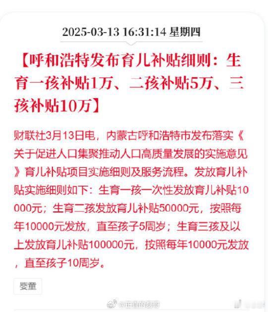 呼和浩特发布育儿补贴细则为父母生一个，为自己生一个，为国家生一个。今晚就回家，努